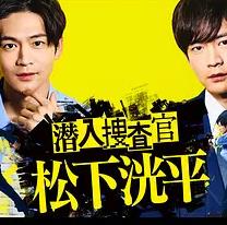潜入搜查官松下洸平封面图