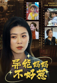 异能妈妈不好惹&我妈妈能预知未来封面图