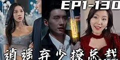 逍遥弃少撩总裁封面图