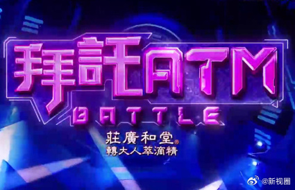 拜托ATM封面图