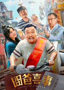 囧爸喜事封面图