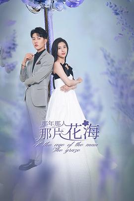 那年那人那片花海封面图