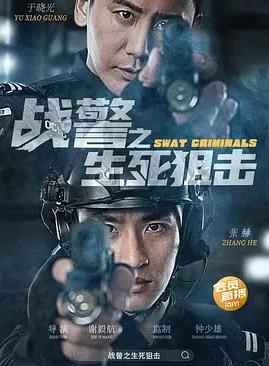 战警之生死狙击封面图