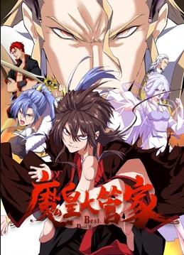魔皇大管家动态漫画封面图