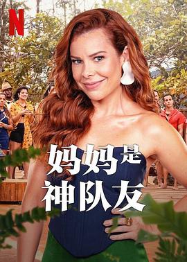 妈妈是神队友第一季封面图