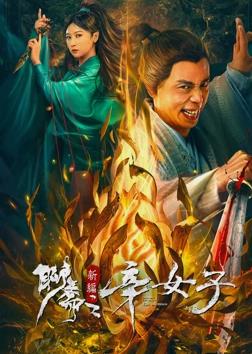 聊斋新编之辛女子封面图
