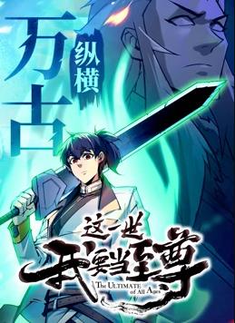 这一世我要当至尊动态漫画封面图