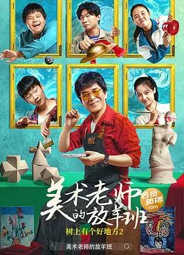 树上有个好地方2：美术老师的放羊班封面图
