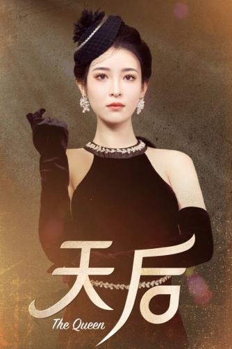 天后2024封面图