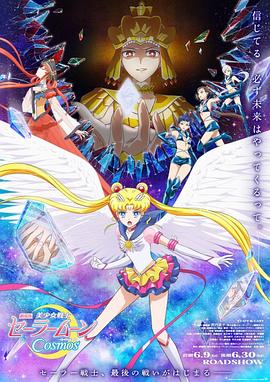 美少女战士Cosmos剧场版后篇封面图