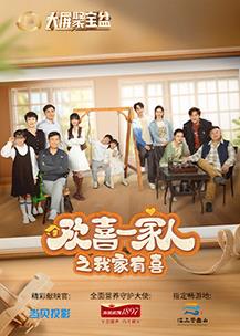 欢喜一家人之我家有喜封面图