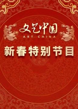 “文艺中国”2024新春特别节目封面图