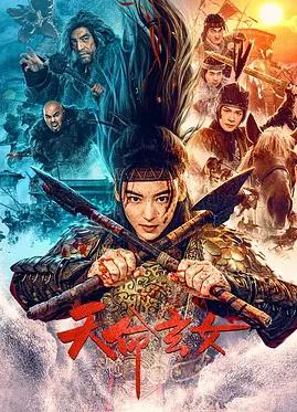 天命玄女封面图