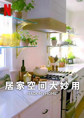 居家空间大妙用第一季封面图