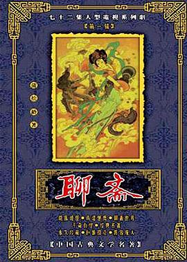 聊斋1988封面图