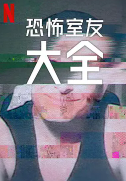 史上最糟糕的室友第二季封面图