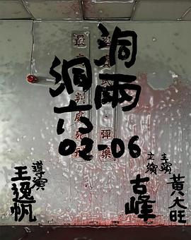 洞两洞六封面图