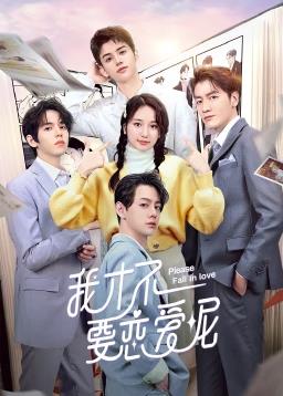 我才不要恋爱呢封面图