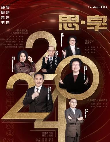2024东南卫视思·享跨年封面图