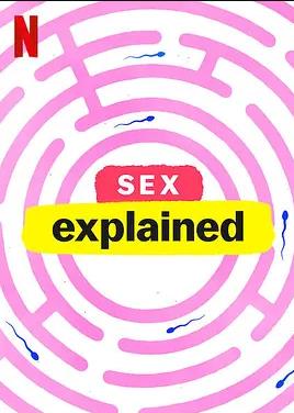 性爱解密第一季封面图