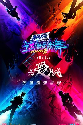 这！就是街舞第三季会员版封面图