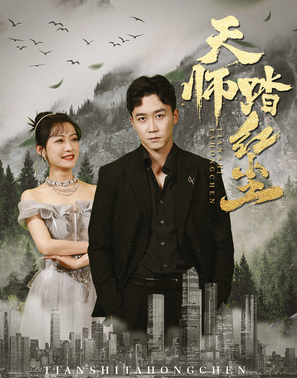天师踏红尘封面图
