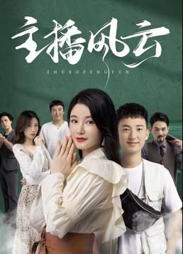 主播风云封面图