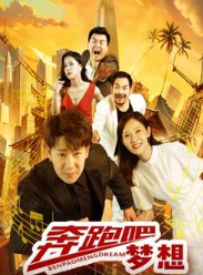 奔跑吧梦想封面图