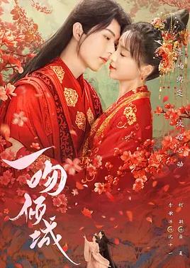 一吻倾城封面图