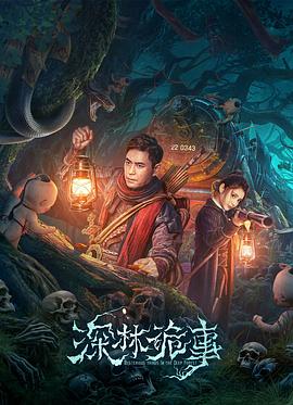 深林诡事封面图