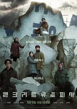 混凝土乌托邦封面图