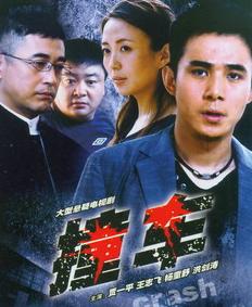 撞车2008封面图