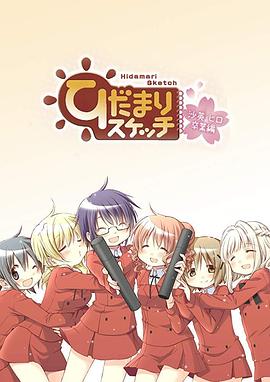 向阳素描沙英·寻毕业篇OVA封面图