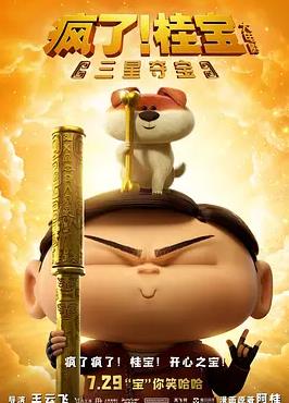 疯了！桂宝之三星夺宝封面图