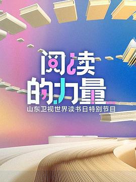 阅读的力量封面图