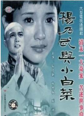 杨乃武与小白菜封面图