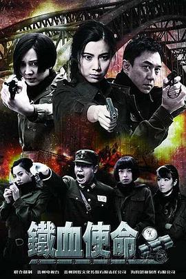 铁血使命封面图