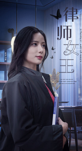 律师女王封面图