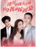 渣男虐我千百遍，转身我就嫁初恋封面图
