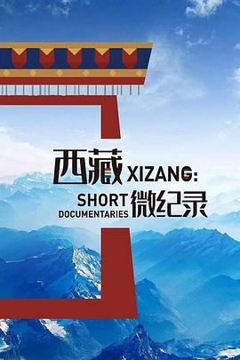 西藏微纪录第二季封面图