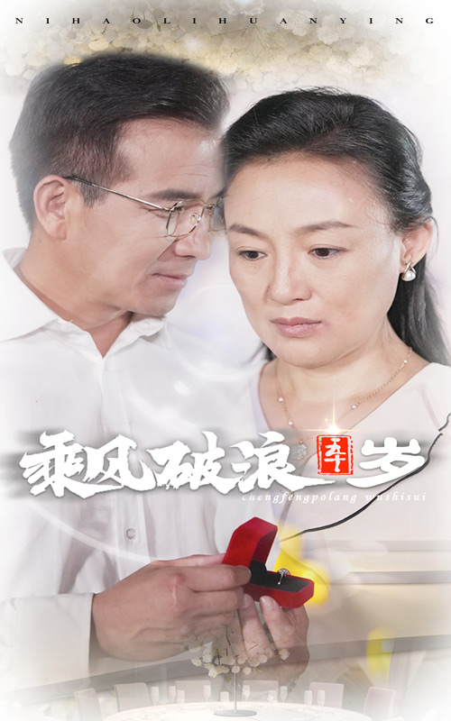 乘风破浪五十岁封面图