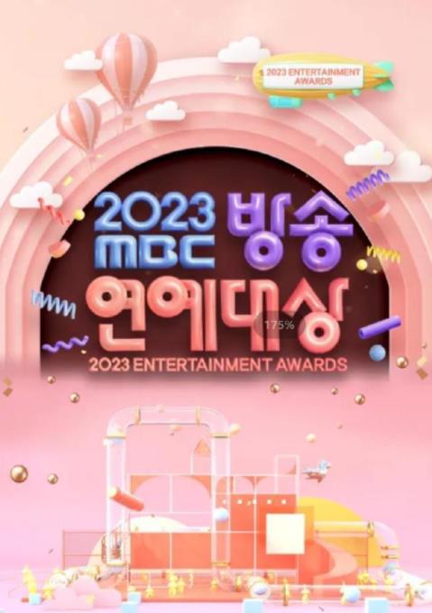 2023MBC演艺大赏封面图