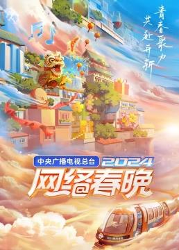 中央广播电视总台2024网络春晚封面图