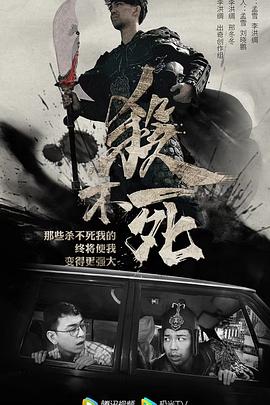 杀不死封面图