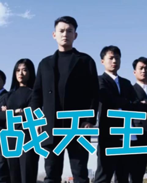 战天王封面图
