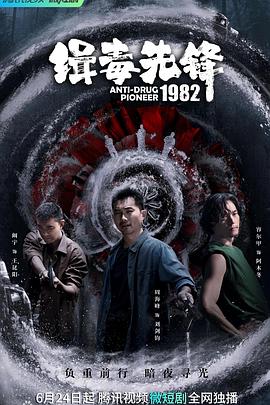 缉毒先锋1982封面图