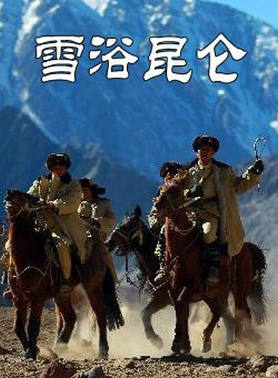 雪浴昆仑封面图