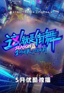 这！就是街舞第二季会员版封面图