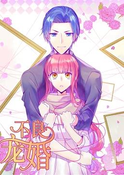 不良宠婚:冷面“小舅”等等我动态漫画封面图
