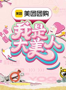 我是大美人第三季封面图